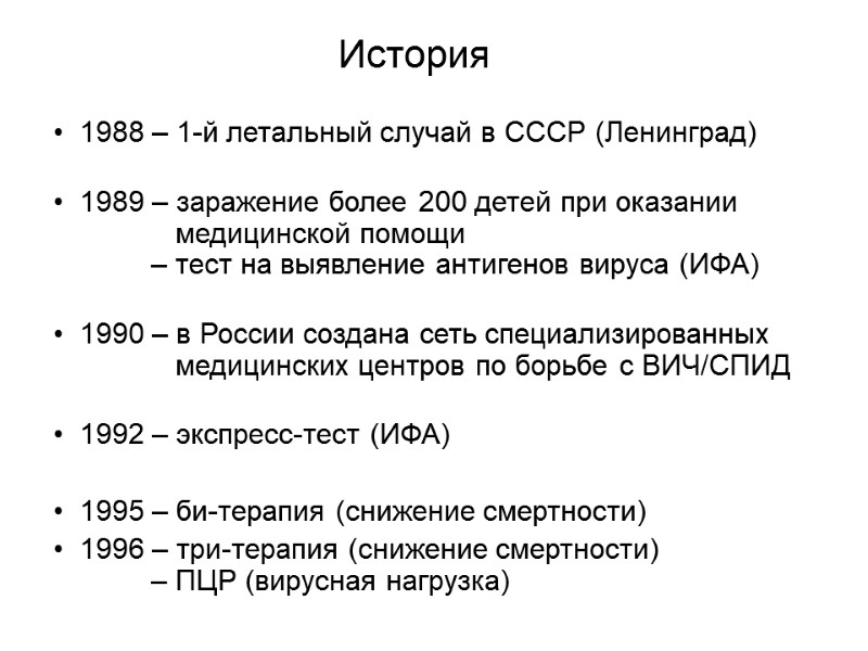 История 1988 – 1-й летальный случай в СССР (Ленинград)  1989 – заражение более